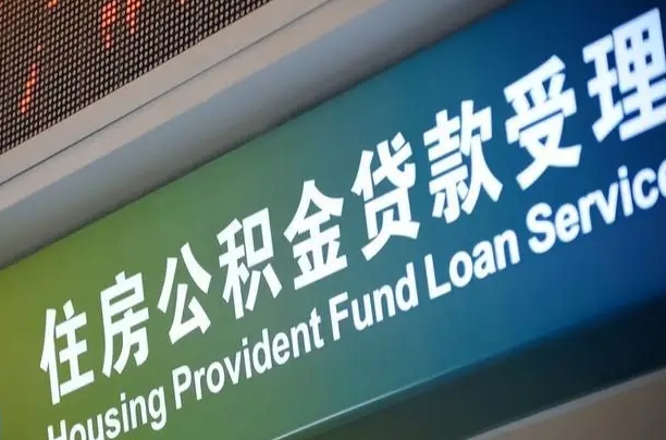 陆丰公积金一次性提（一次性提公积金的条件）