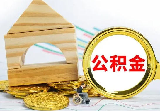 陆丰公积金一次性提（一次性提公积金的条件）